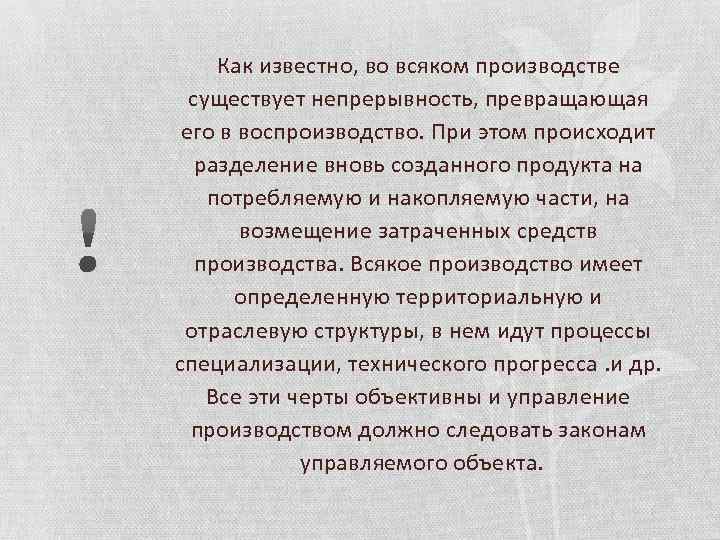 Как известно, во всяком производстве существует непрерывность, превращающая его в воспроизводство. При этом происходит