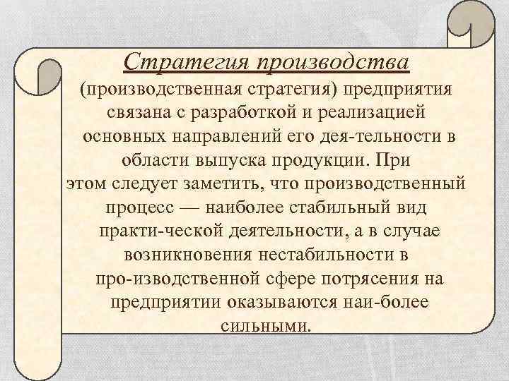 Стратегия производства (производственная стратегия) предприятия связана с разработкой и реализацией основных направлений его дея
