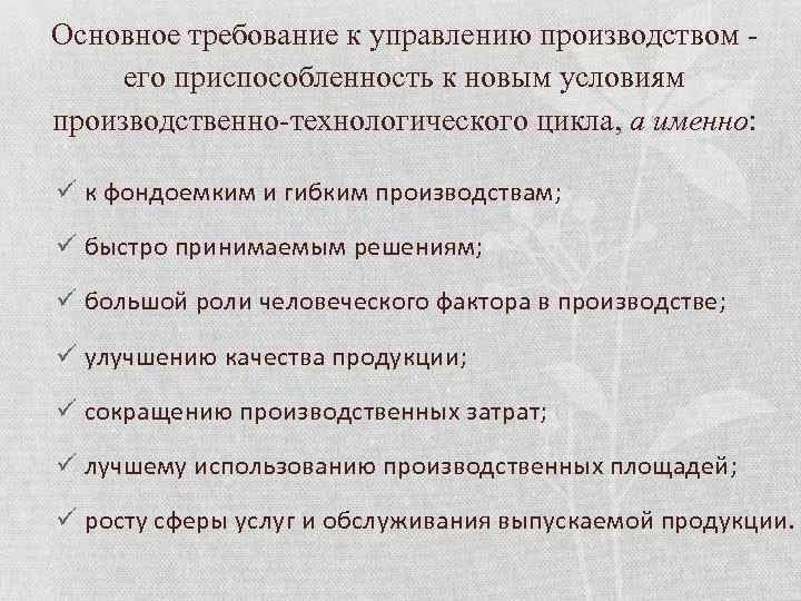 Основное требование к управлению производством его приспособленность к новым условиям производственно технологического цикла, а