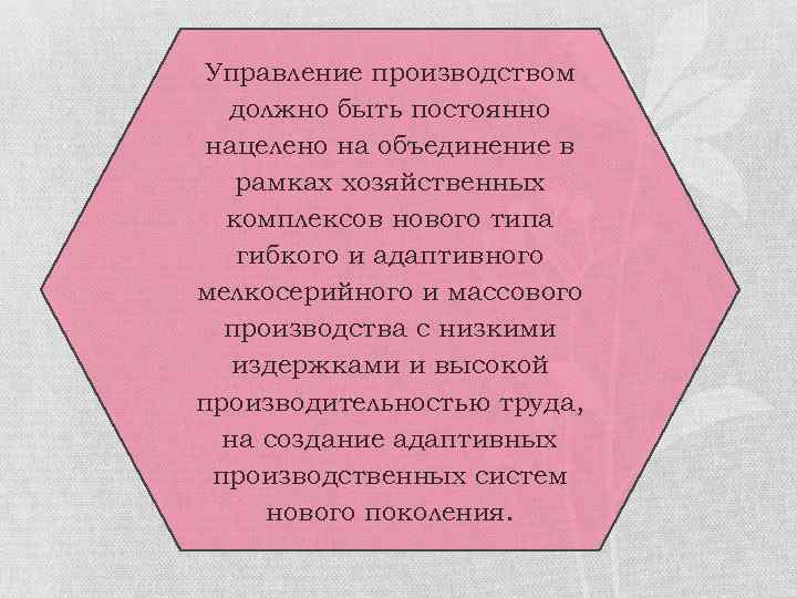 Управление производством должно быть постоянно нацелено на объединение в рамках хозяйственных комплексов нового типа