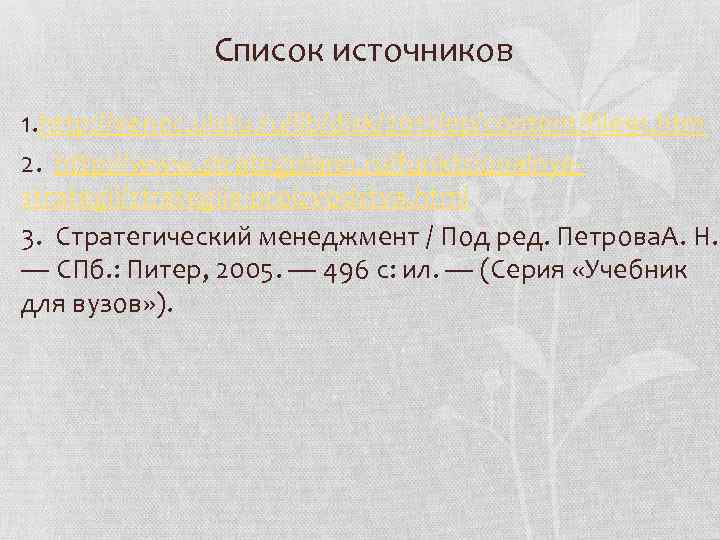 Список источников 1. http: //venec. ulstu. ru/lib/disk/2012/ep/content/file 91. htm 2. http: //www. strategplann. ru/funktsionalnyestrategii/strategija-proizvodstva.