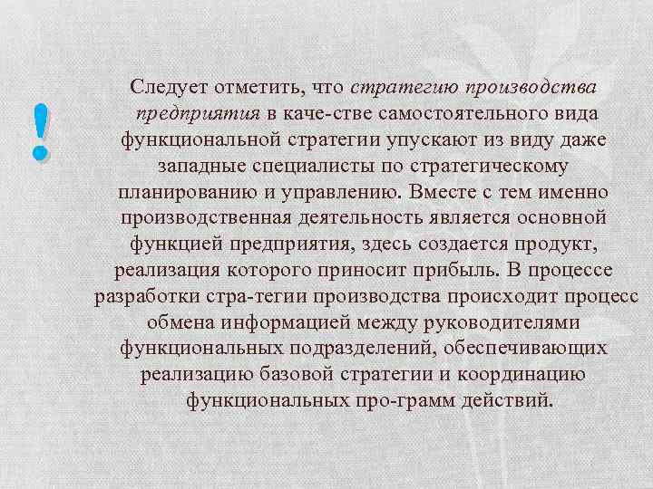 ! Следует отметить, что стратегию производства предприятия в каче стве самостоятельного вида функциональной стратегии