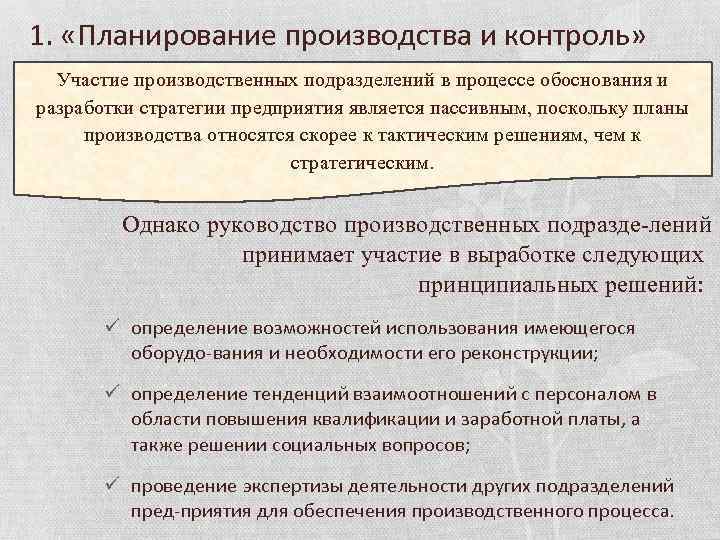 1. «Планирование производства и контроль» Участие производственных подразделений в процессе обоснования и разработки стратегии
