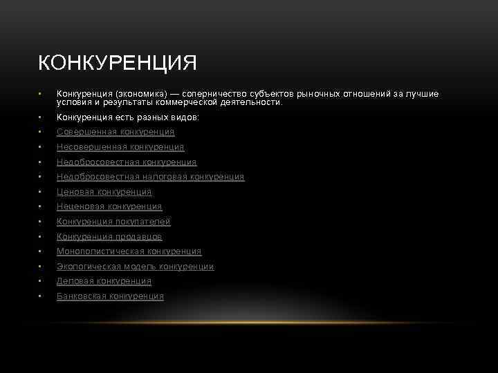 КОНКУРЕНЦИЯ • Конкуренция (экономика) — соперничество субъектов рыночных отношений за лучшие условия и результаты