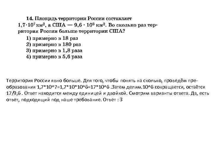 Территория России явно больше. Для того, чтобы понять на сколько, проведём преобразования 1, 7*10^7=1,