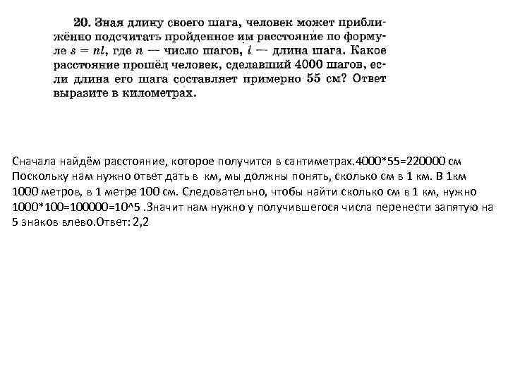 Сначала найдём расстояние, которое получится в сантиметрах. 4000*55=220000 см Поскольку нам нужно ответ дать