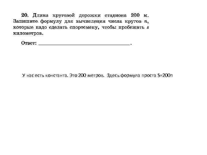 У нас есть константа. Это 200 метров. Здесь формула проста S=200 n 