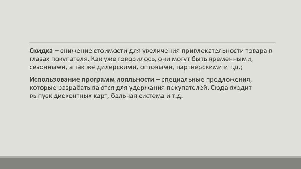  Скидка – снижение стоимости для увеличения привлекательности товара в глазах покупателя. Как уже