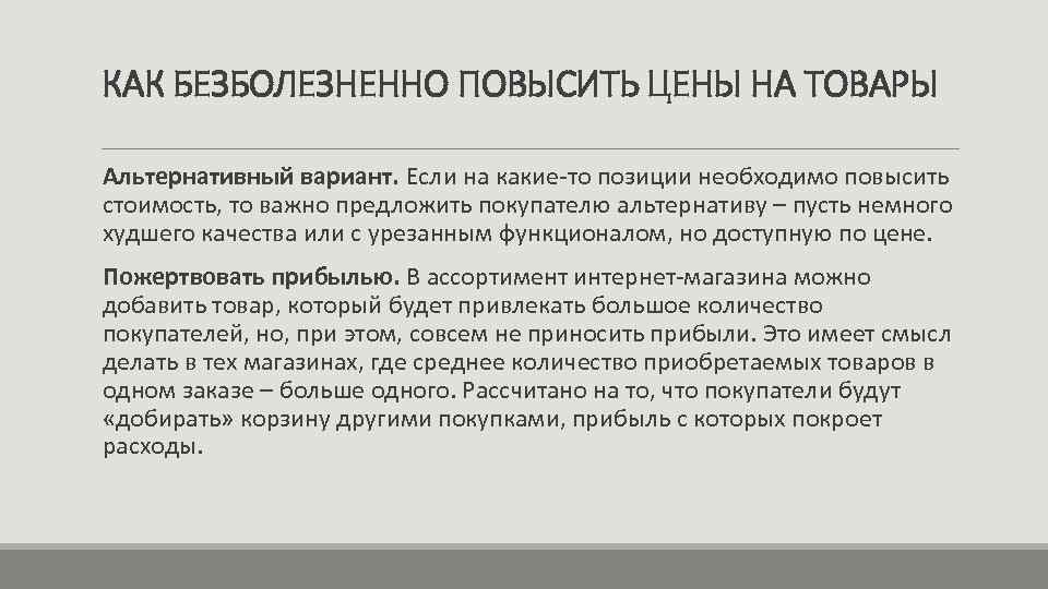 КАК БЕЗБОЛЕЗНЕННО ПОВЫСИТЬ ЦЕНЫ НА ТОВАРЫ Альтернативный вариант. Если на какие-то позиции необходимо повысить