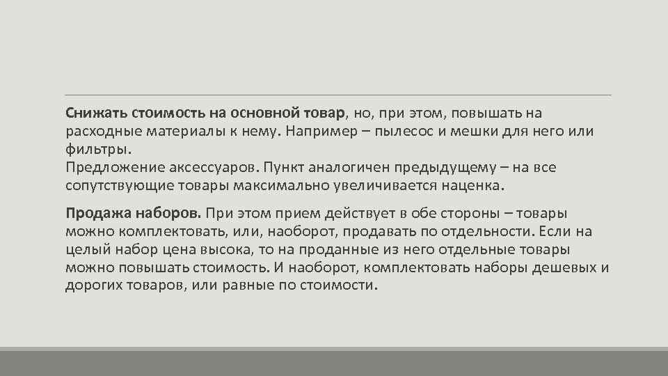  Снижать стоимость на основной товар, но, при этом, повышать на расходные материалы к