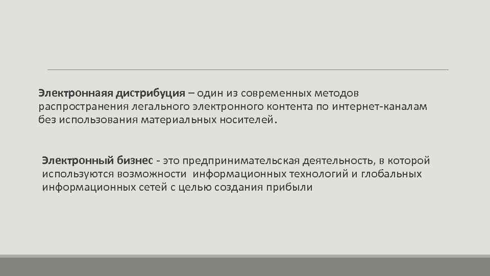 Электроннаяя дистрибуция – один из современных методов распространения легального электронного контента по интернет-каналам без