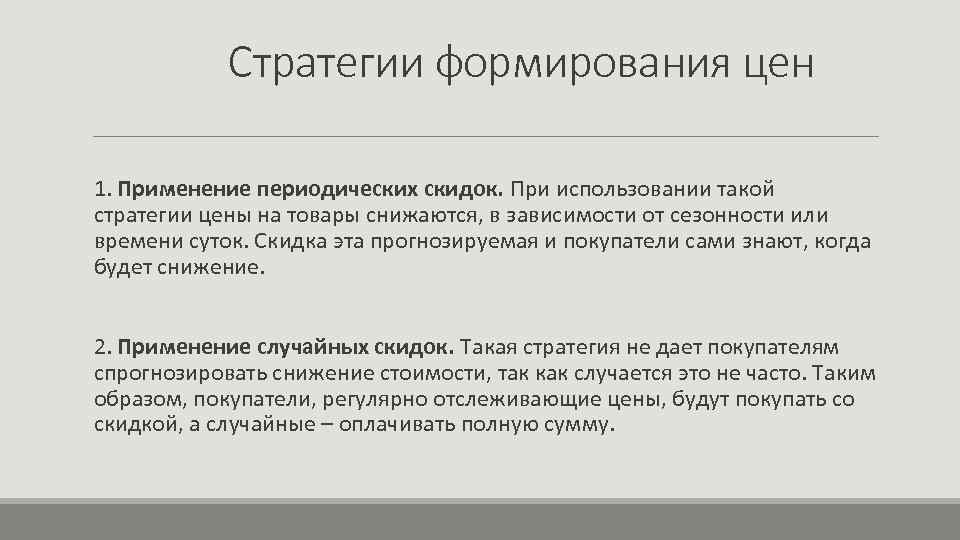 Стратегии формирования цен 1. Применение периодических скидок. При использовании такой стратегии цены на товары