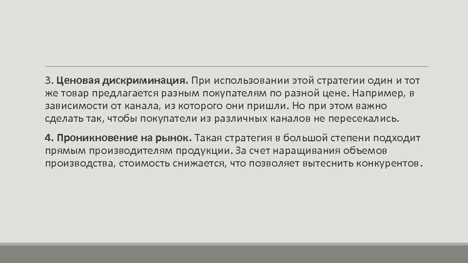  3. Ценовая дискриминация. При использовании этой стратегии один и тот же товар предлагается