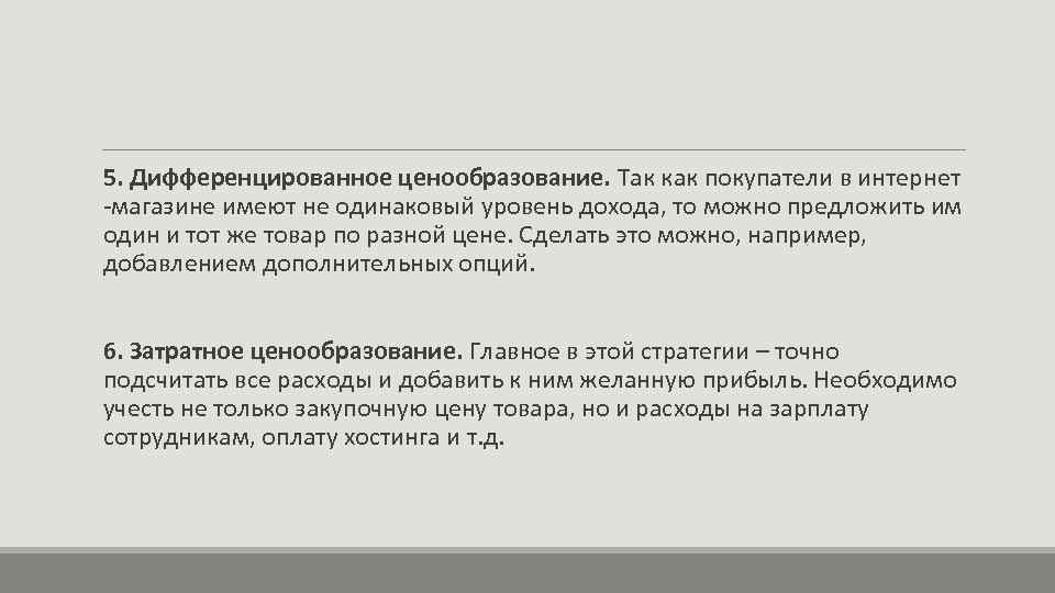  5. Дифференцированное ценообразование. Так как покупатели в интернет -магазине имеют не одинаковый уровень