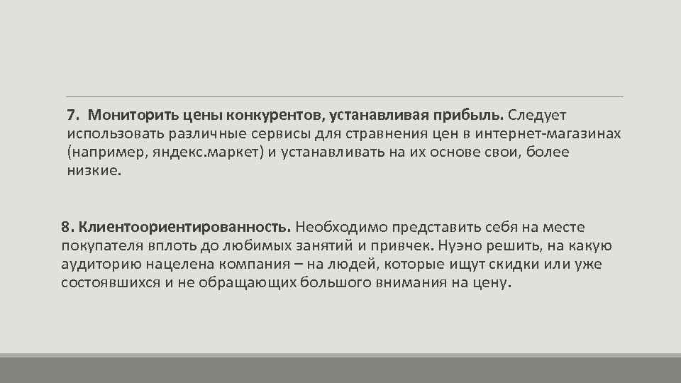  7. Мониторить цены конкурентов, устанавливая прибыль. Следует использовать различные сервисы для стравнения цен