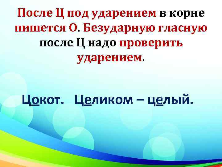 После Ц под ударением в корне пишется О. Безударную гласную после Ц надо проверить