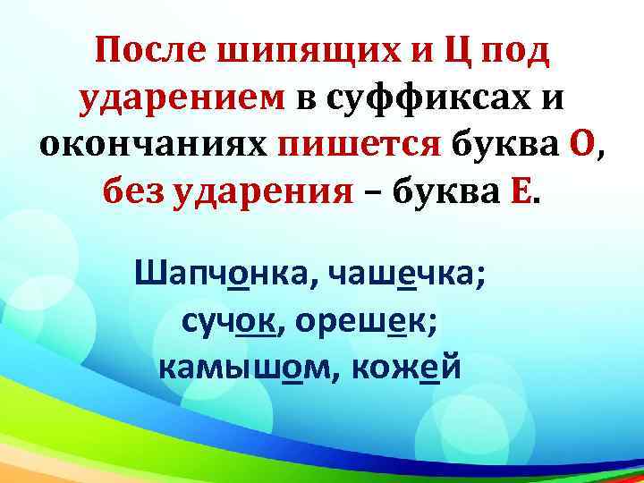 После шипящих и Ц под ударением в суффиксах и окончаниях пишется буква О, без