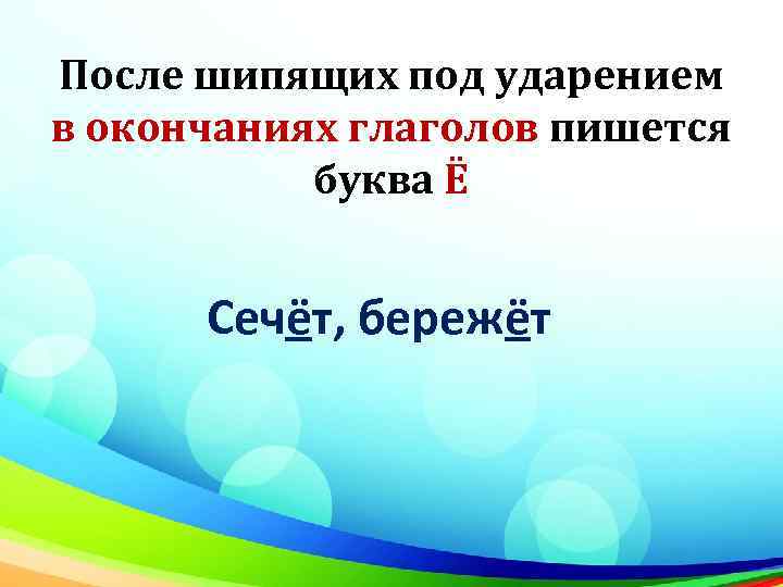 После шипящих под ударением в окончаниях глаголов пишется буква Ё Сечёт, бережёт 