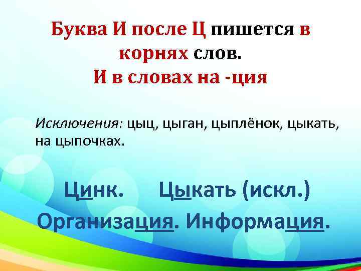 Буква И после Ц пишется в корнях слов. И в словах на -ция Исключения: