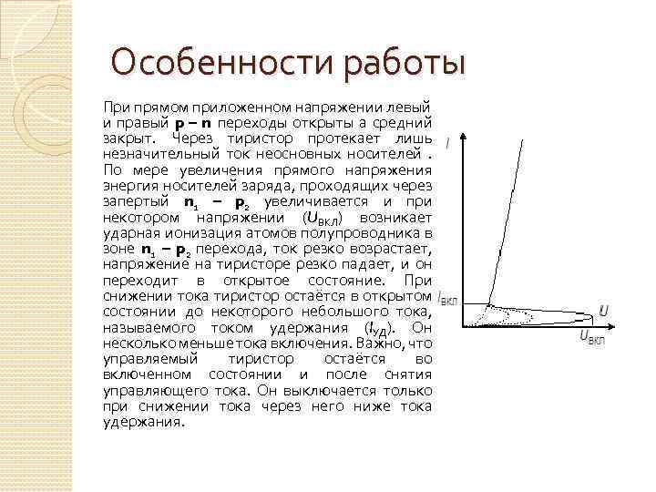 Особенности работы При прямом приложенном напряжении левый и правый p – n переходы открыты