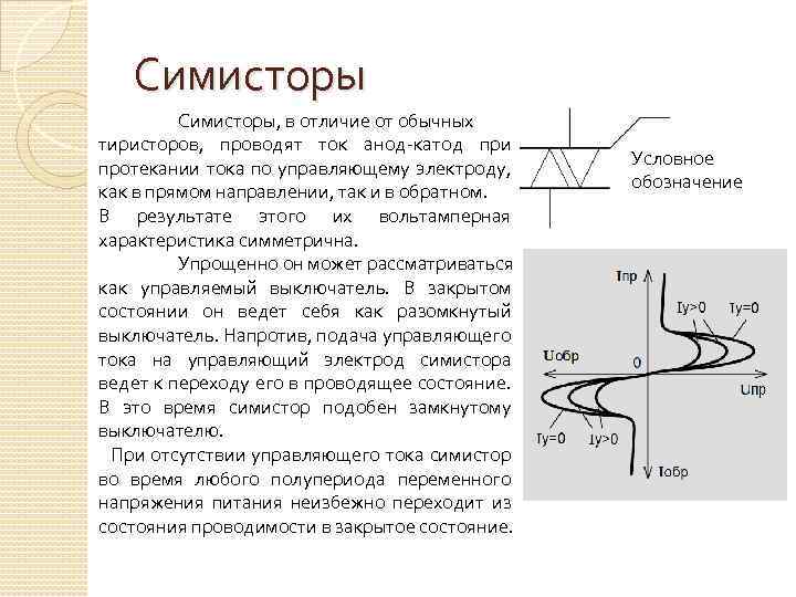 Симисторы, в отличие от обычных тиристоров, проводят ток анод-катод при протекании тока по управляющему