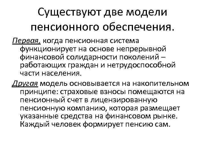 Социальная защита населения пенсионное обеспечение. Модели пенсионного обеспечения. Финансовые модели пенсионного обеспечения. Пенсионная система. Первая пенсионная система.