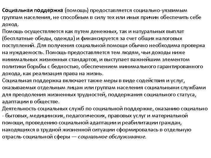 Особые группы населения. Социально незащищенные группы населения это. Социальную поддержку незащищённых слоёв. Социально-уязвимые группы населения. Социальная поддержка незащищенных слоев населения.