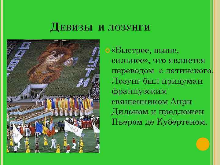 ДЕВИЗЫ И ЛОЗУНГИ «Быстрее, выше, сильнее» , что является переводом с латинского. Лозунг был