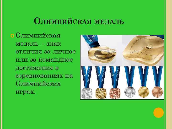 ОЛИМПИЙСКАЯ МЕДАЛЬ Олимпийская медаль – знак отличия за личное или за командное достижение в