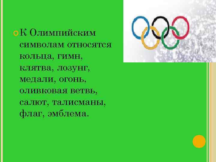 Талисманом олимпийских игр является изображение олимпийского флага