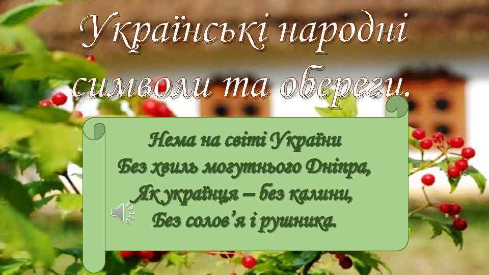 Українські народні символи та обереги. Нема на світі України Без хвиль могутнього Дніпра, Як