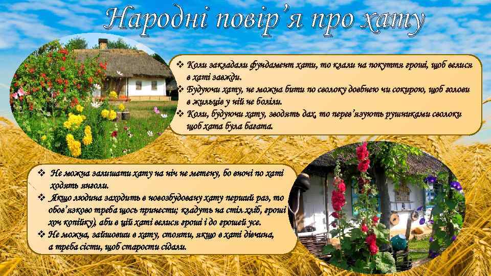 Народні повір’я про хату v Коли закладали фундамент хати, то клали на покуття гроші,