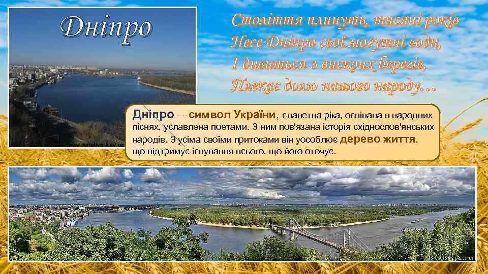 Дніпро Століття плинуть, тисячі років Несе Дніпро свої могутні води, І дивиться з вискоих