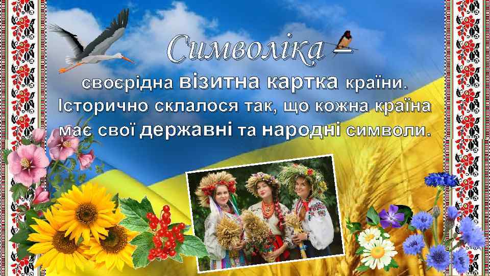 Символіка – своєрідна візитна картка країни. Історично склалося так, що кожна країна має свої