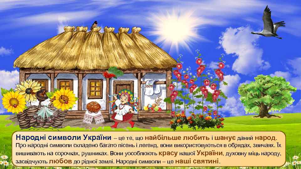 Народні символи України – це те, що найбільше любить і шанує даний народ. Про