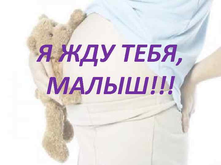 Я ЖДУ ТЕБЯ, МАЛЫШ!!! 