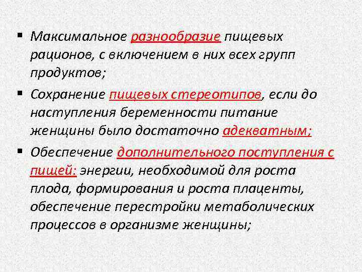 § Максимальное разнообразие пищевых рационов, с включением в них всех групп продуктов; § Сохранение