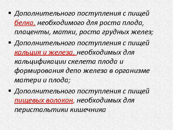 § Дополнительного поступления с пищей белка, необходимого для роста плода, плаценты, матки, роста грудных