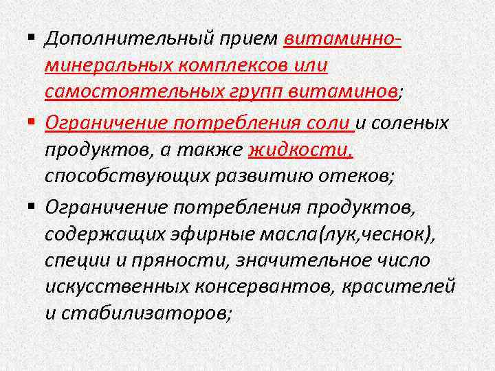 § Дополнительный прием витаминноминеральных комплексов или самостоятельных групп витаминов; § Ограничение потребления соли и