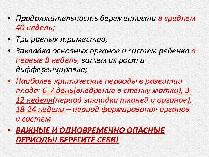  • Продолжительность беременности в среднем 40 недель; • Три равных триместра; • Закладка