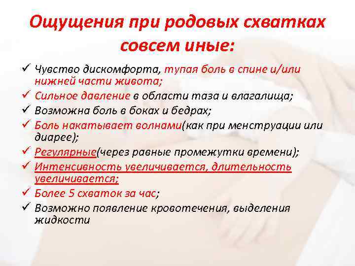 Ощущения при родовых схватках совсем иные: ü Чувство дискомфорта, тупая боль в спине и/или