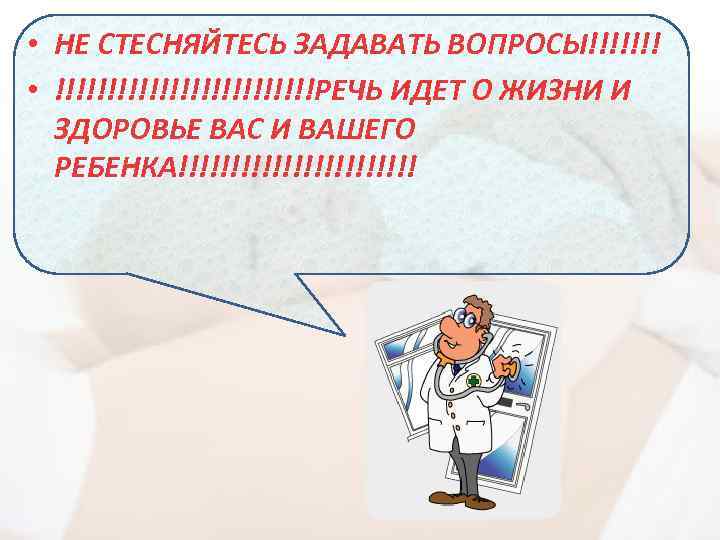  • НЕ СТЕСНЯЙТЕСЬ ЗАДАВАТЬ ВОПРОСЫ!!!!!!! • !!!!!!!!!!!!!РЕЧЬ ИДЕТ О ЖИЗНИ И ЗДОРОВЬЕ ВАС