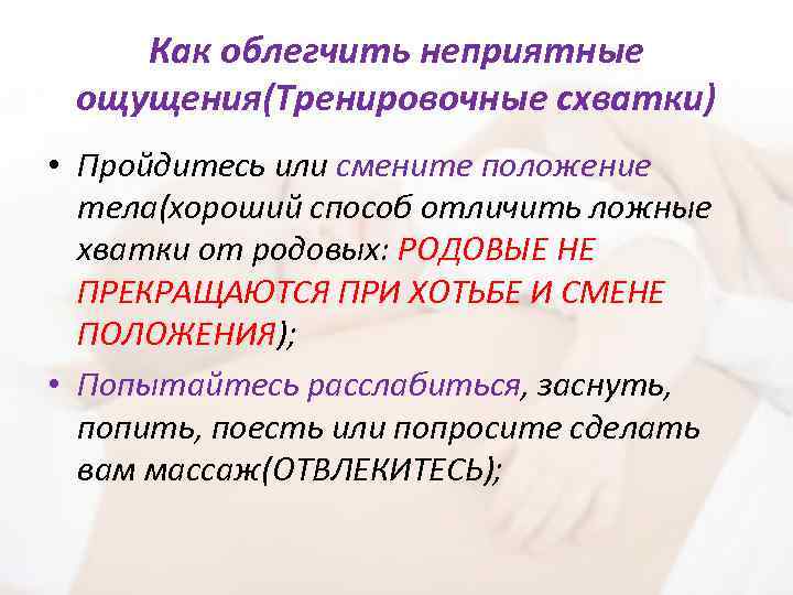 Как облегчить неприятные ощущения(Тренировочные схватки) • Пройдитесь или смените положение тела(хороший способ отличить ложные