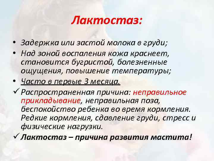 Лактостаз: • Задержка или застой молока в груди; • Над зоной воспаления кожа краснеет,