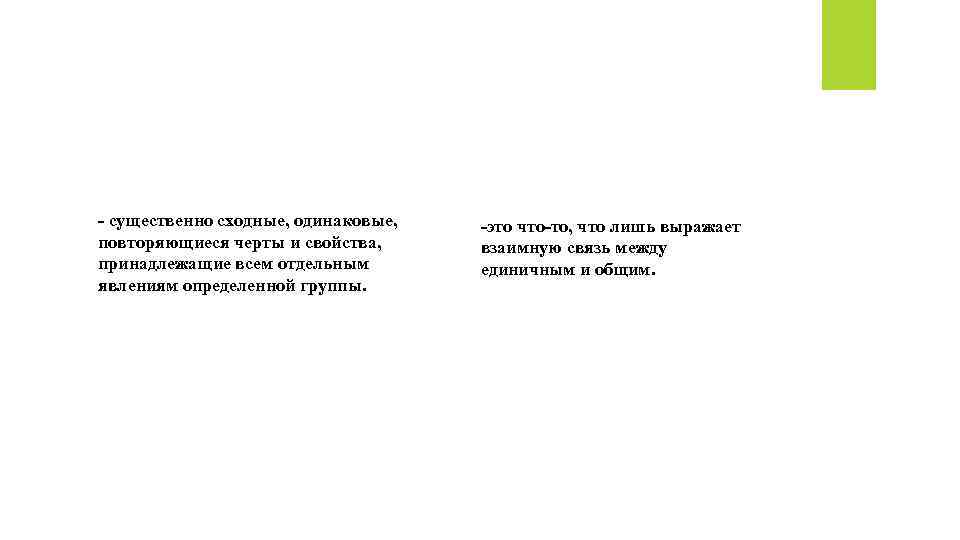 Общее и особенное - существенно сходные, одинаковые, повторяющиеся черты и свойства, принадлежащие всем отдельным