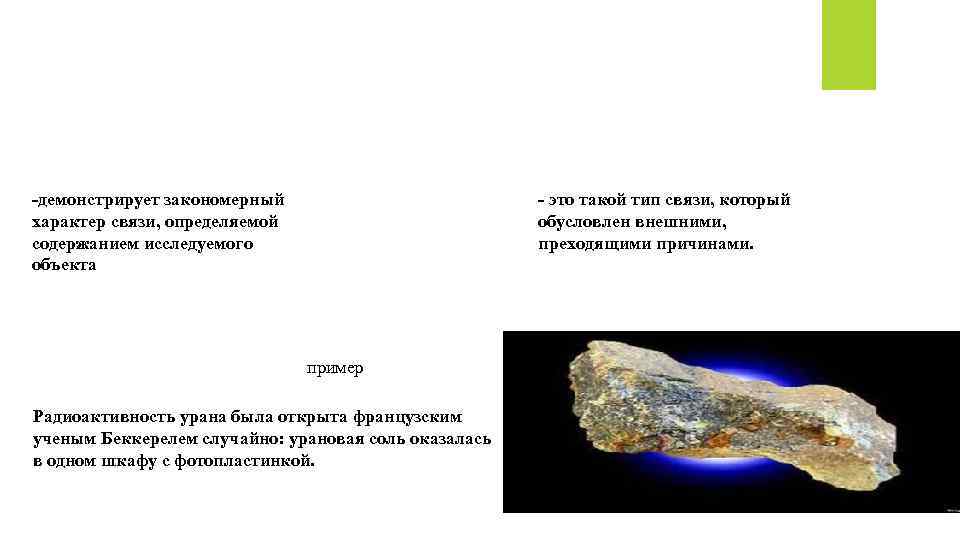 Необходимость и случайность -демонстрирует закономерный характер связи, определяемой содержанием исследуемого объекта - это такой