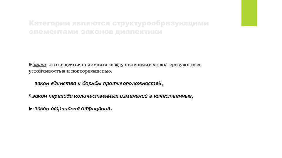 Категории являются структурообразующими элементами законов диалектики Закон- это существенные связи между явлениями характеризующиеся устойчивостью