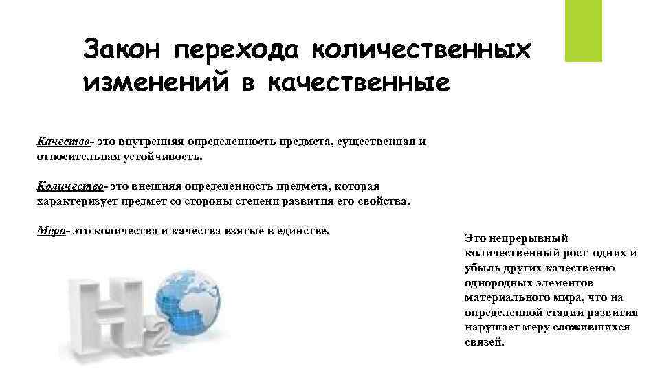 Закон перехода количественных изменений в качественные Качество- это внутренняя определенность предмета, существенная и относительная