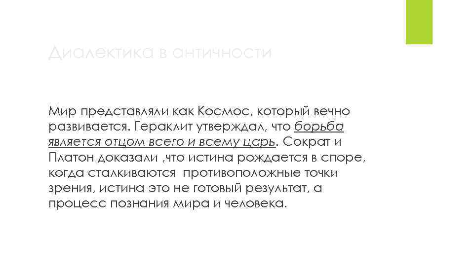 Диалектика в античности Мир представляли как Космос, который вечно развивается. Гераклит утверждал, что борьба