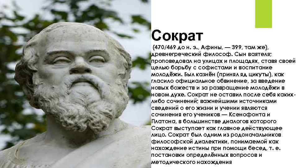 Сократ диалектик. Сократ основатель. Сократ основоположник. Сократ основоположник философии. Сократ 470.